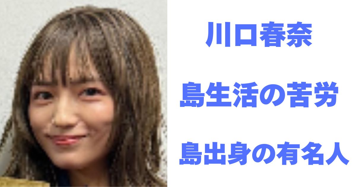 川口春奈