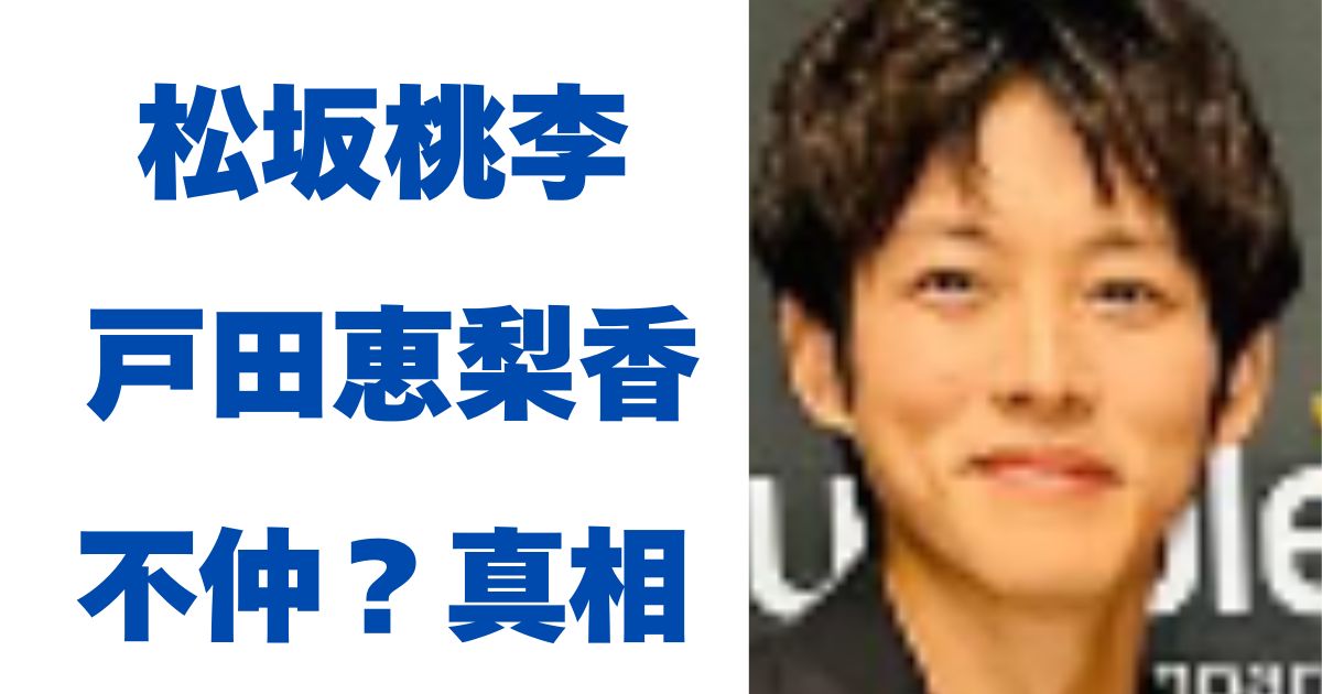 松坂桃李