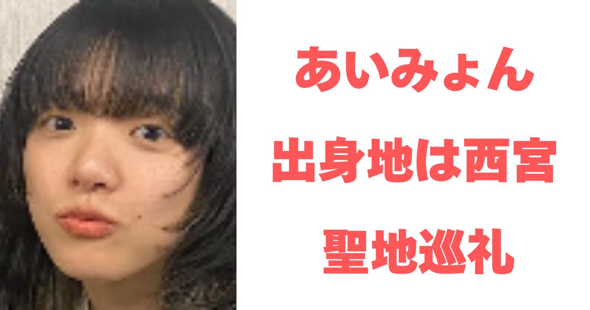 あいみょん