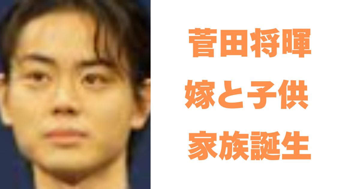 菅田将暉